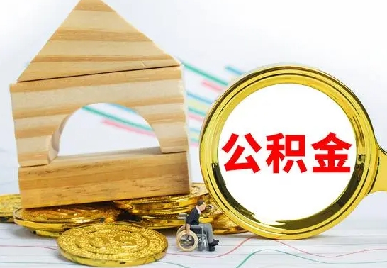 金昌房屋住房公积金怎么取（咋样取住房公积金）